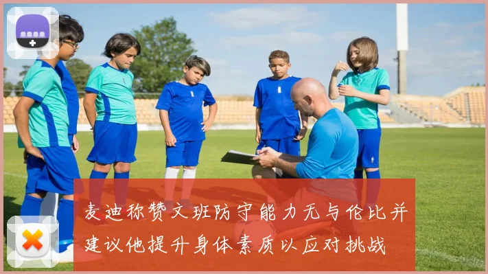 麦迪称赞文班防守能力无与伦比并建议他提升身体素质以应对挑战