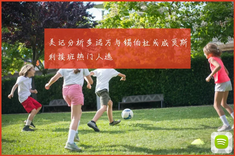 美记分析多诺万与锡伯杜或成莫斯利接班热门人选