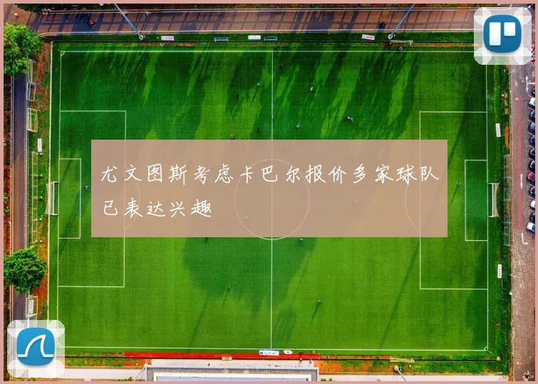 尤文图斯考虑卡巴尔报价多家球队已表达兴趣