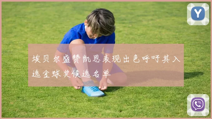 埃贝尔盛赞凯恩表现出色呼吁其入选金球奖候选名单