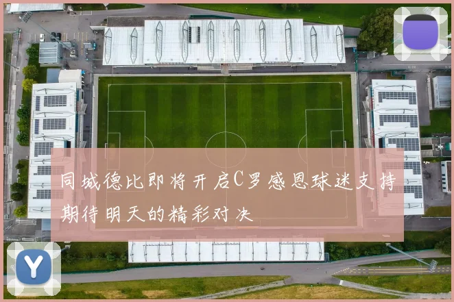 同城德比即将开启C罗感恩球迷支持期待明天的精彩对决